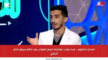 إصابة مالكوم.. مدة غياب مفاجئة لنجم الهلال بعد الكلاسيكو أمام الأهلي